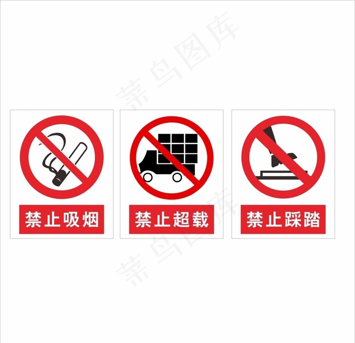 警示标语图片cdr矢量模版下载