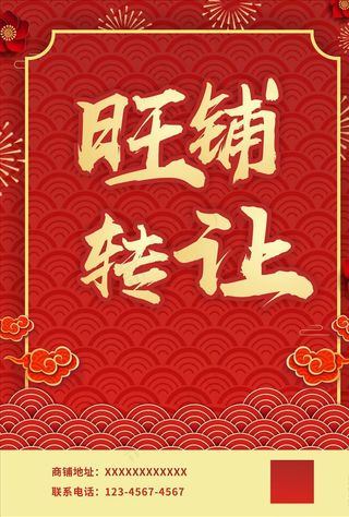 旺铺转让海报图片