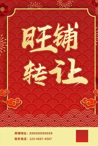 旺铺转让海报图片