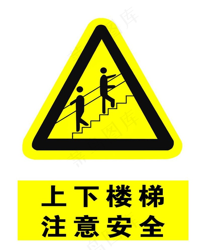 上下楼梯注意安全图片psd模版下载