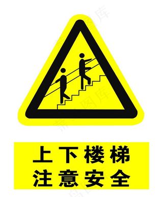 上下楼梯注意安全图片