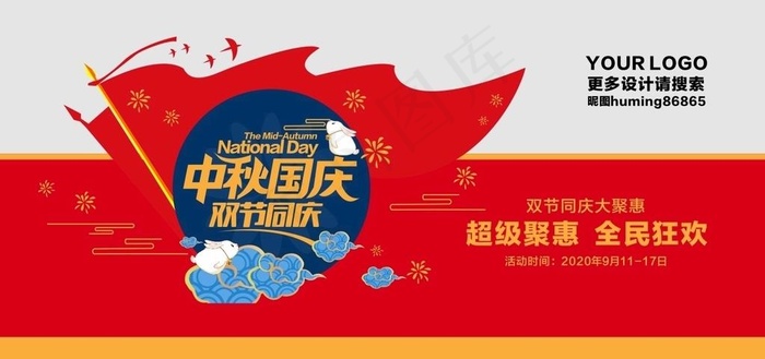 中秋 国庆图片cdr矢量模版下载