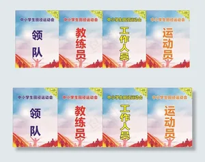 学生运动会胸牌图片