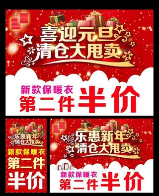元旦新年清仓大甩卖图片