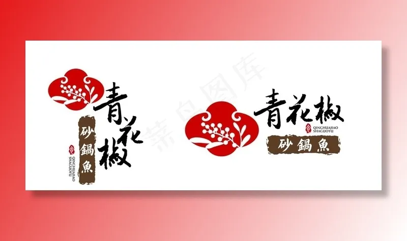 青花椒砂锅鱼标志图片ai矢量模版下载