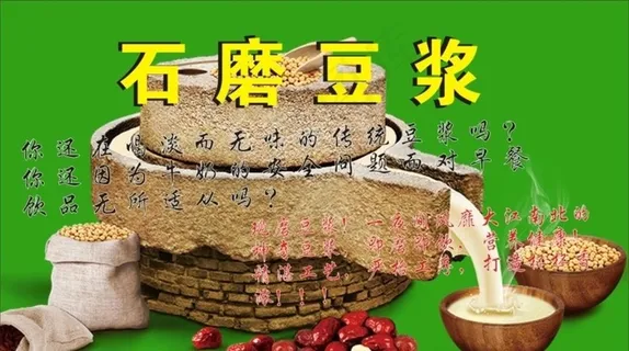 石磨豆浆图片