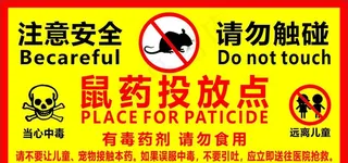 鼠药投放点图片