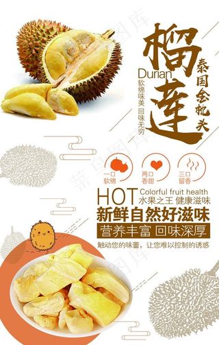 榴莲宣传海报图片
