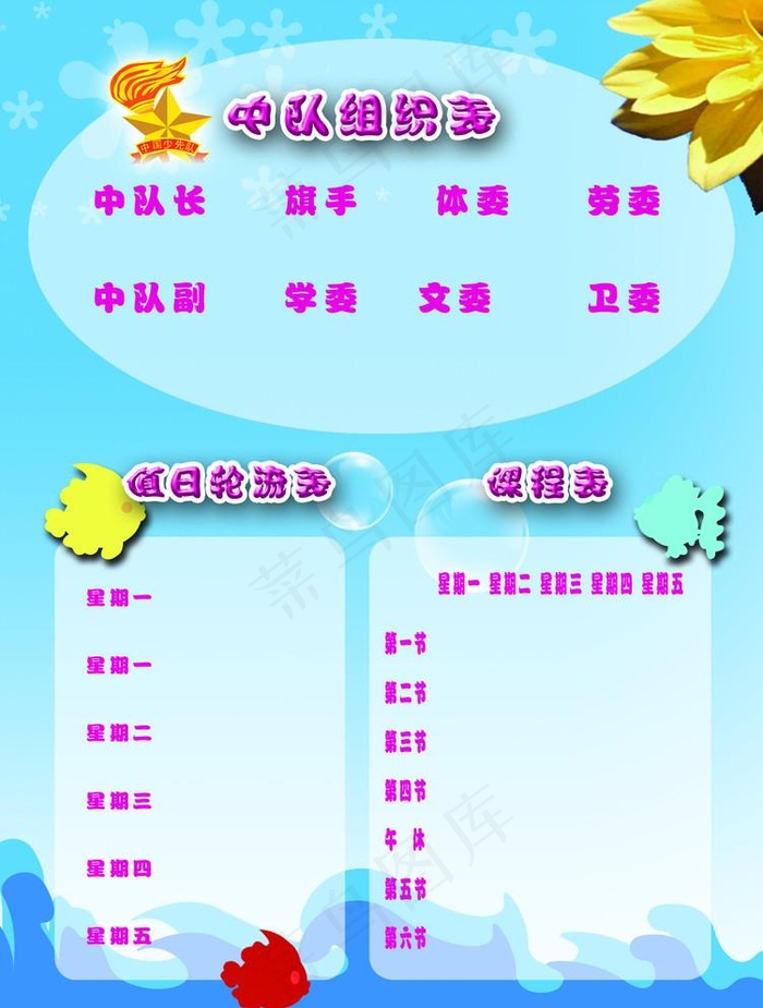 小学生中队组织表展板图片psd模版下载