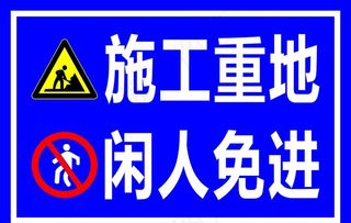 施工重地 请勿入内图片