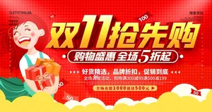 双11抢先购图片