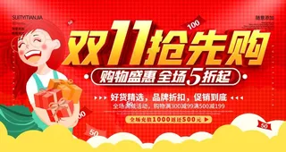 双11抢先购图片
