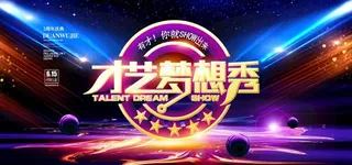 才艺汇报演出海报图片