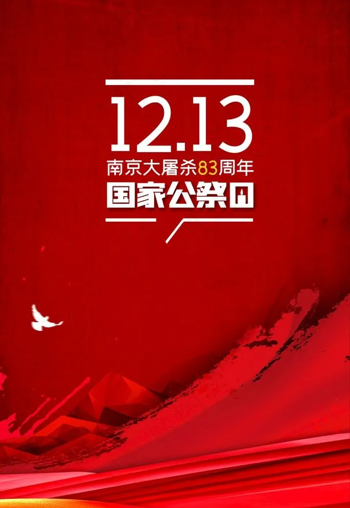 国家公祭日图片(3543X5315(DPI:150))psd模版下载