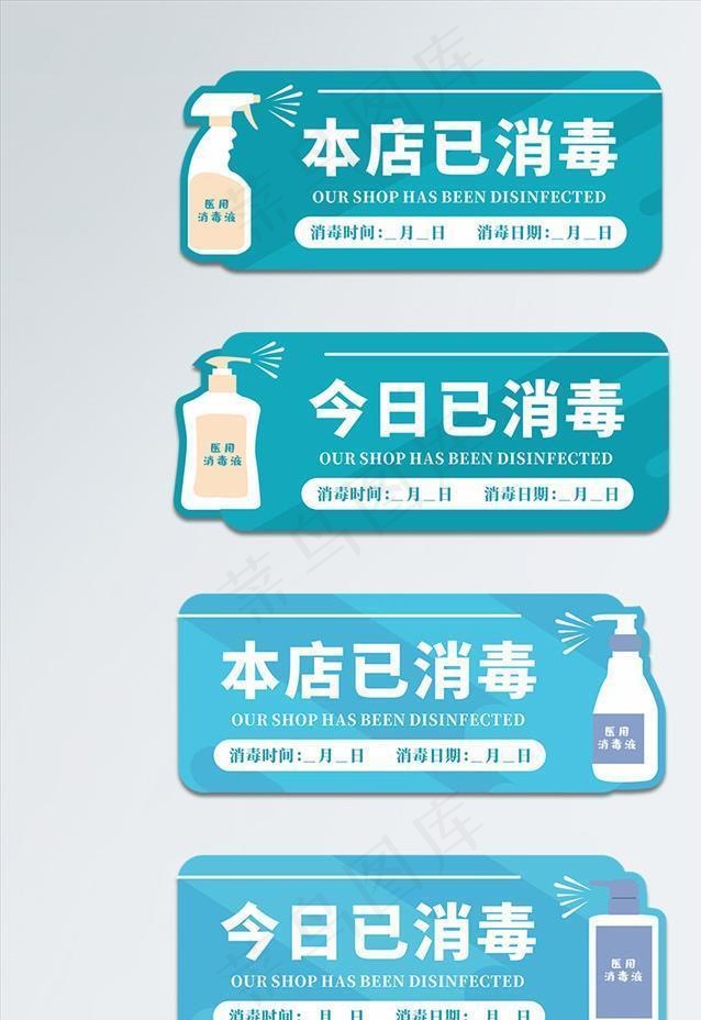 今日已消毒温馨提示vi导视牌图片cdr矢量模版下载