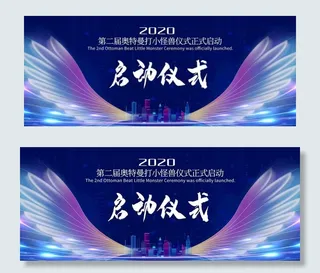 招商启动 工程开工仪式 奠基仪图片