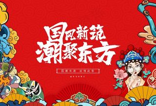 国潮背景板图片