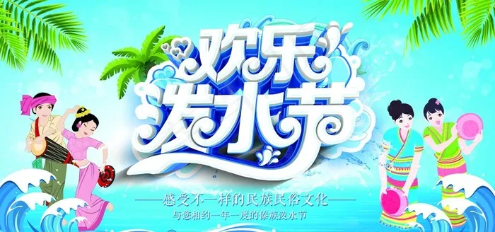 泼水节图片