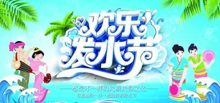 泼水节图片