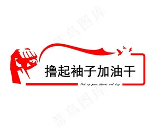 撸起袖子加油干图片