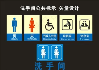 洗手间 公共标示 矢量设计图片
