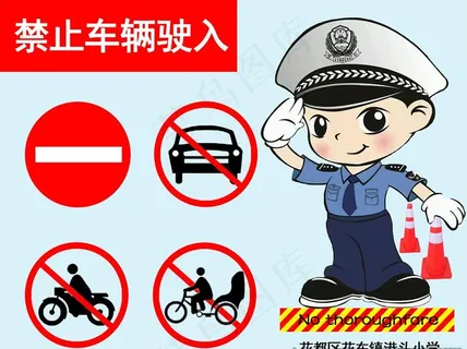 禁止车辆驶入图片