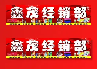 百货店招牌图片