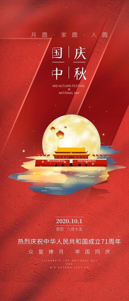 国庆中秋图片(1125X2436(DPI:150))psd模版下载