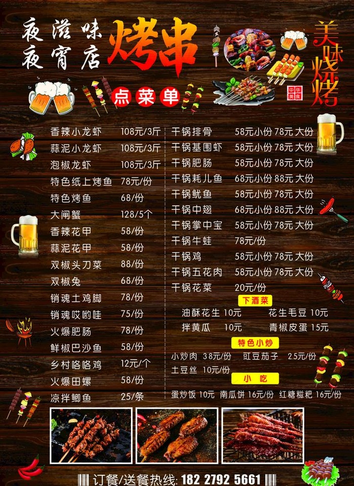 夜宵菜单图片cdr矢量模版下载