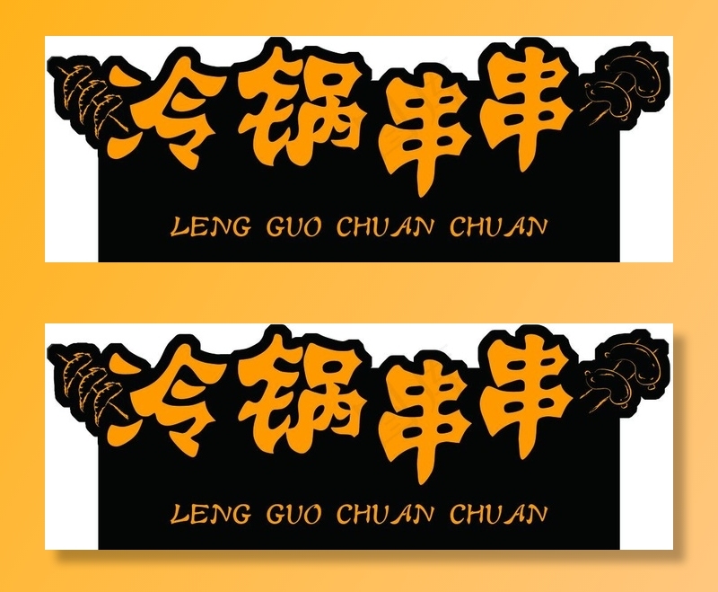 冷锅串串图片