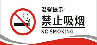 禁止吸烟图片