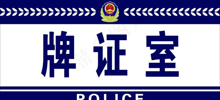 牌证室图片
