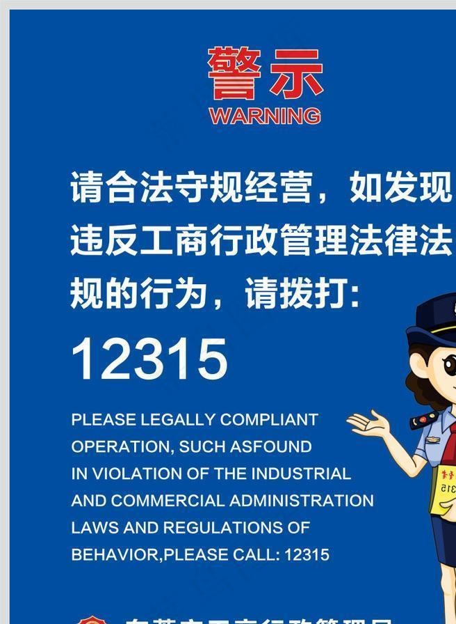 工商局警示图片cdr矢量模版下载