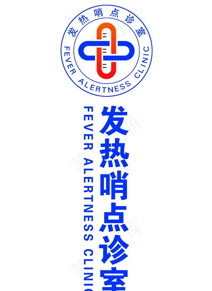 发热哨点诊室logo图片