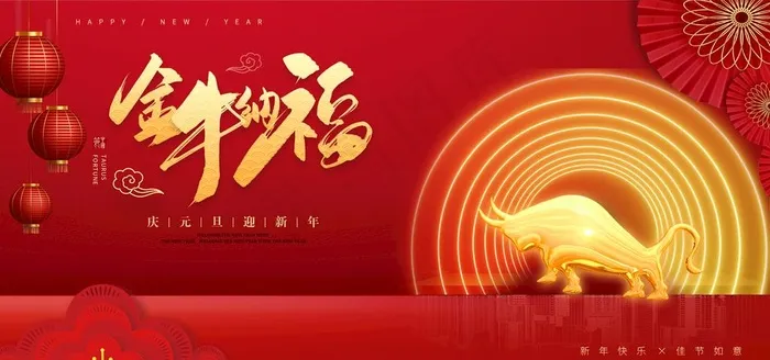 牛年图片(2953X1476(DPI:150))psd模版下载