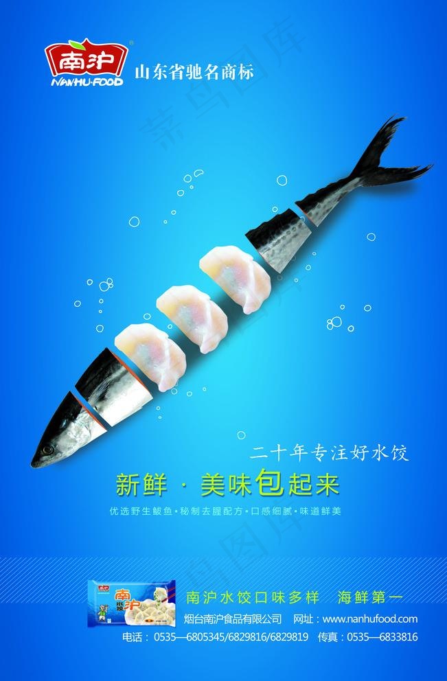 南沪鲅鱼水饺图片(3445X5415(DPI:350))psd模版下载