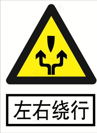道路交通标志 左右绕行图片