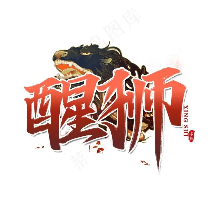 醒狮图片(2000X2000(DPI:300))psd模版下载