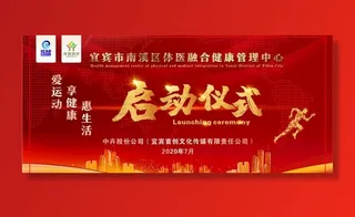 启动仪式喷绘图片