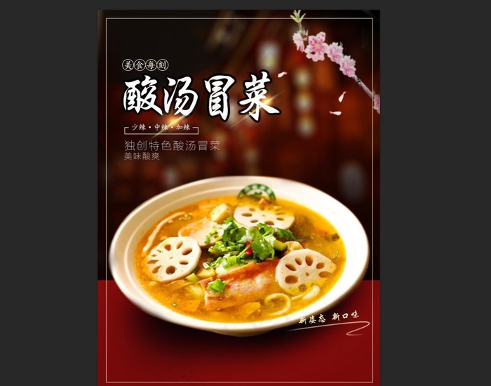 金汤冒菜  酸汤冒菜图片(5257X7087(DPI:300))psd模版下载