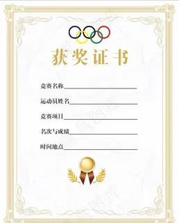 荣誉证书 运动培训图片 荣誉证书 运动培训图片