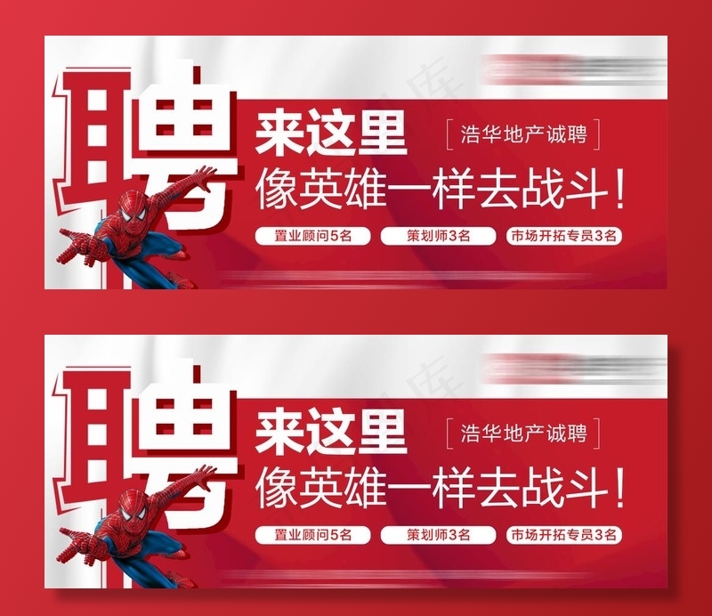 招聘 地产 活动 微信稿 节日图片(1614X708(DPI:100))psd模版下载