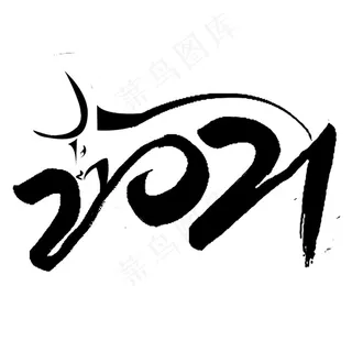 2021牛年艺术字图片