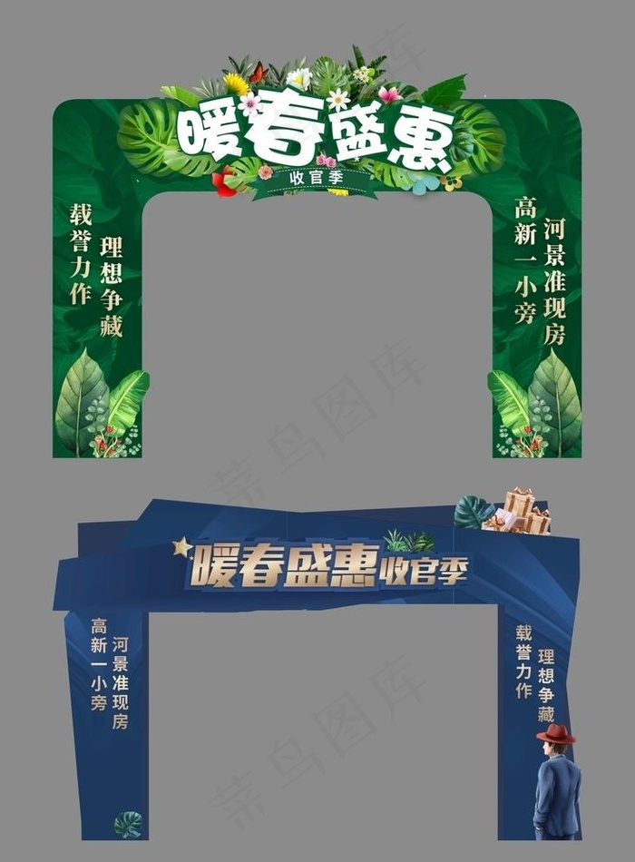 暖春盛惠活动异形门头龙门架图片(210X297)cdr矢量模版下载