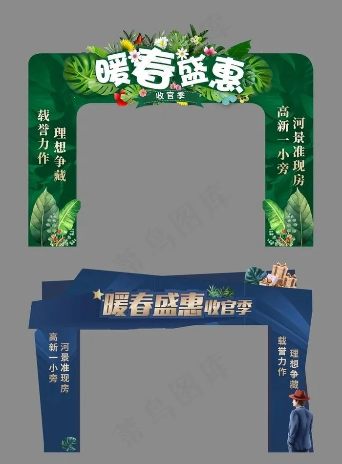 暖春盛惠活动异形门头龙门架图片(210X297)cdr矢量模版下载