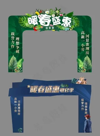 暖春盛惠活动异形门头龙门架图片