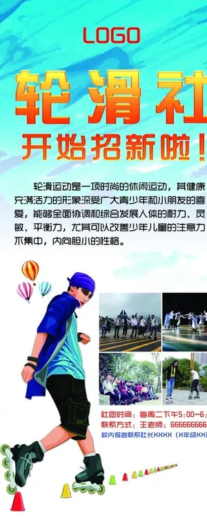 轮滑社招新展架图片
