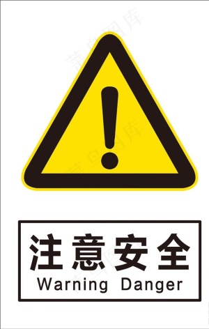注意安全图片