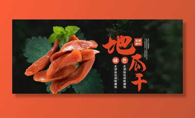 地瓜干图片(1920X900(DPI:72))psd模版下载