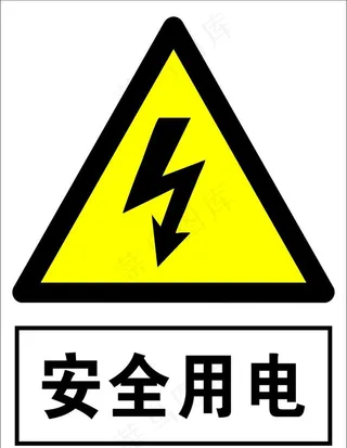 安全用电图片